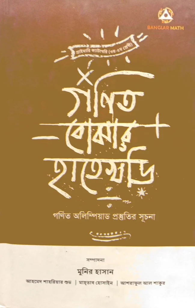 গণিত বোঝার হাতেখড়ি
