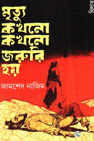 মৃত্যু কখনো কখনো জরুরি হয়