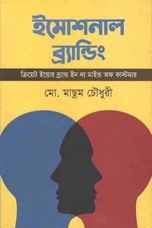 ইমোশনাল ব্যান্ডিং