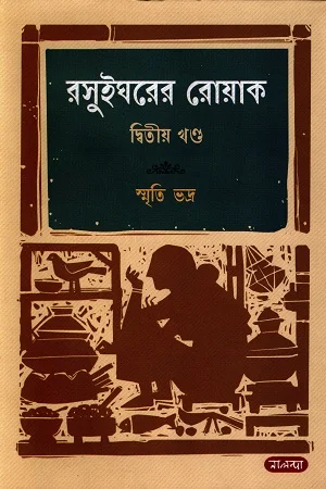 রসুই ঘরের রোয়াক দ্বিতীয় খন্ড