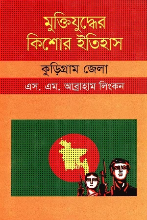 মুক্তিযুদ্ধের কিশোর ইতিহাস কুড়িগ্রাম জেলা