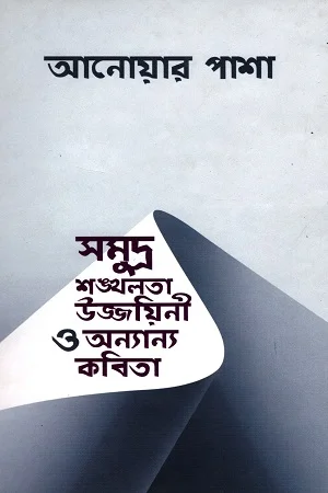 সমুদ্র শঙ্খলতা উজ্জয়িনী ও অন্যান্য কবিতা
