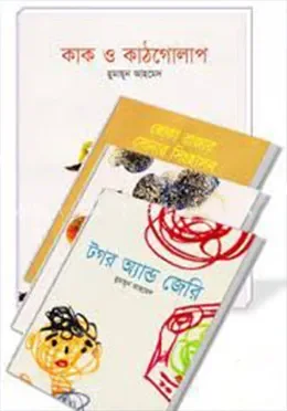 ছোটদের জন্য এক ব্যাগ হুমায়ূন