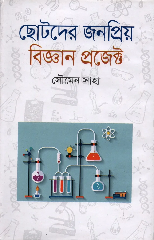 ছোটদের জনপ্রিয় বিজ্ঞান প্রজেক্ট