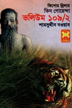 তিন গোয়েন্দা ভলিউম ১০৯/২