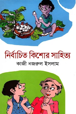 নির্বাচিত কিশোর সাহিত্য