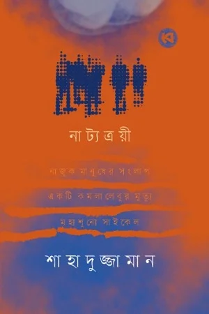 নাট্যত্রয়ী