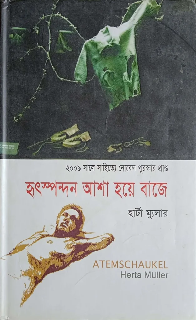 হৃৎস্পন্দন আশা হয়ে বাজে