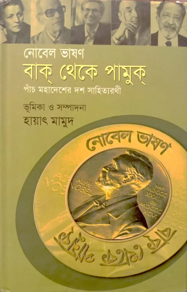 বাক্ থেকে পামুক্