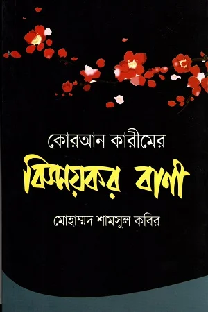 কোরআন কারীমের বিস্ময়কর বাণী
