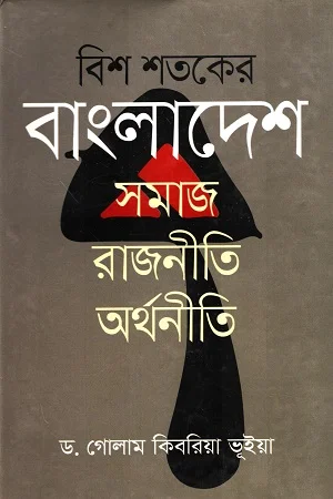 বিশ শতকের বাংলাদেশ সমাজ রাজনীতি অর্থনীতি