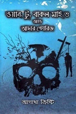 ওয়ান, টু, বাকল মাই শু অ্যান্ড আদার স্টোরিজ