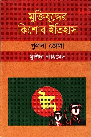 মুক্তিযুদ্ধের কিশোর ইতিহাস খুলনা জেলা