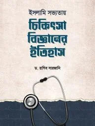 ইসলামি সভ্যতায় চিকিৎসাবিজ্ঞানের ইতিহাস