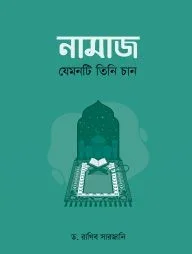 নামাজ : যেমনটি তিনি চান
