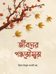 জীবনের পঞ্চমৌসুম
