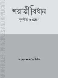 শরয়ী বিধান মূলনীতি ও প্রয়োগ