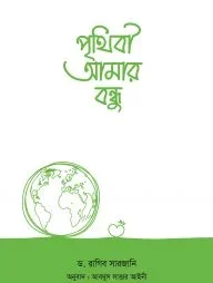 পৃথিবী আমার বন্ধু