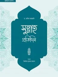 সুন্নাহ প্রতিদিন
