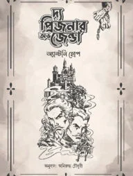 দ্য প্রিজনার অভ জেন্ডা