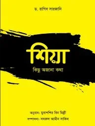 শিয়া: কিছু অজানা কথা
