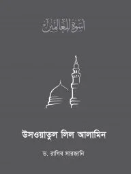 উসওয়াতুল লিল আলামিন