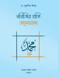 নবিজির প্রতি ভালোবাসা