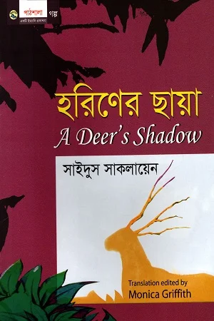 হরিণের ছায়া