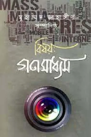 বিষয়: গণমাধ্যম