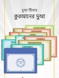 দুআ স্টিকার: কুরআনের দুআ