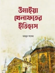 উমাইয়া খেলাফতের ইতিহাস