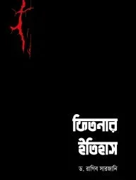 ফিতনার ইতিহাস