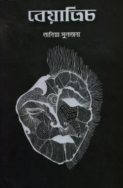বেয়াত্রিচ