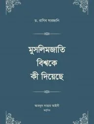 মুসলিমজাতি বিশ্বকে কী দিয়েছে স্টুডেন্ট এডিশন