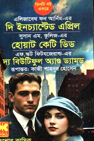 দি ইনচ্যান্টেড এপ্রিল + হোয়াট কেটি ডিড + দ্য বিউটিফুল অ্যান্ড ড্যাম্ড্