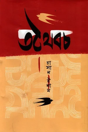 তথৈবচ