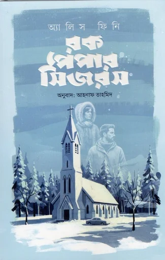 রক পেপার সিজার