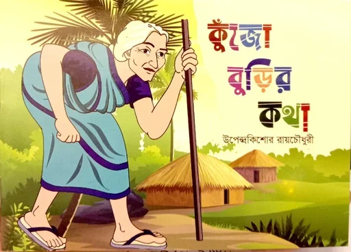 কুঁজো বুড়ির কথা