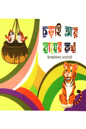 চড়াই আর বাঘের কথা