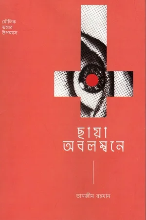 ছায়া অবলম্বনে