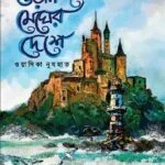 উডান মেঘের দেশে