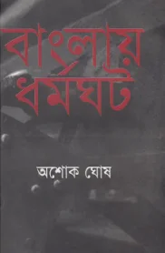 বাংলায় ধর্মঘট
