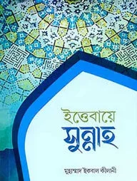 ইত্তেবায়ে সুন্নাত