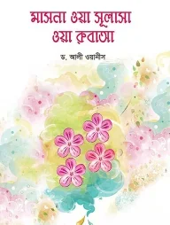 মাসনা ওয়া সুলাসা ওয়া রুবাআ