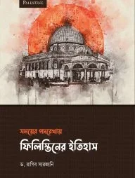 সময়ের পদরেখায় ফিলিস্তিনের ইতিহাস