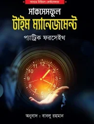 সাকসেসফুল টাইম ম্যানেজমেন্ট