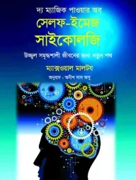 দ্য ম্যাজিক পাওয়ার অব সেলফ-ইমেজ সাইকোলজি