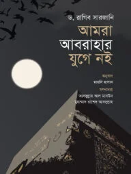 আমরা আবরাহার যুগে নই (পরিমার্জিত সংস্করণ)