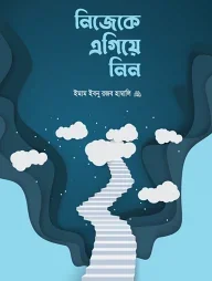 নিজেকে এগিয়ে নিন
