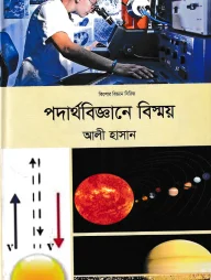 পদার্থবিজ্ঞানে বিস্ময়